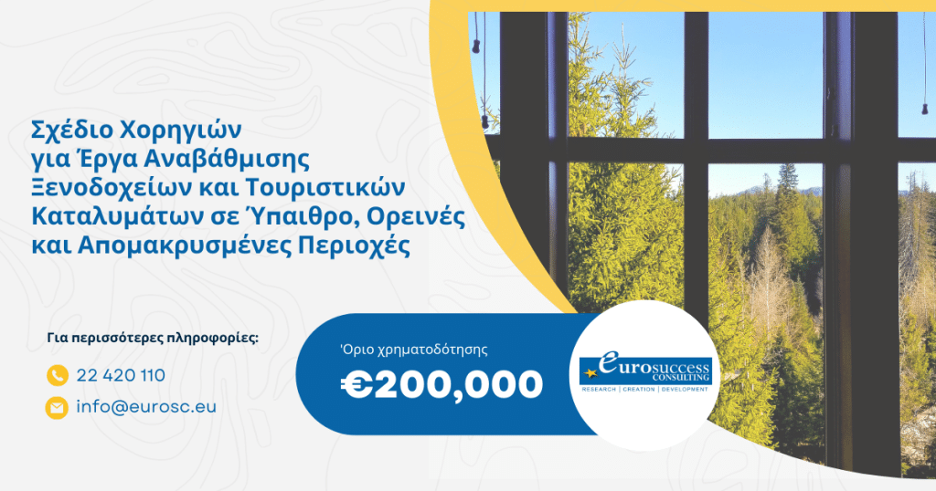 Οδηγούμε την Αναβάθμιση και την Ανταγωνιστικότητα στον Τουρισμό της Υπαίθρου και των Ορεινών Περιοχών