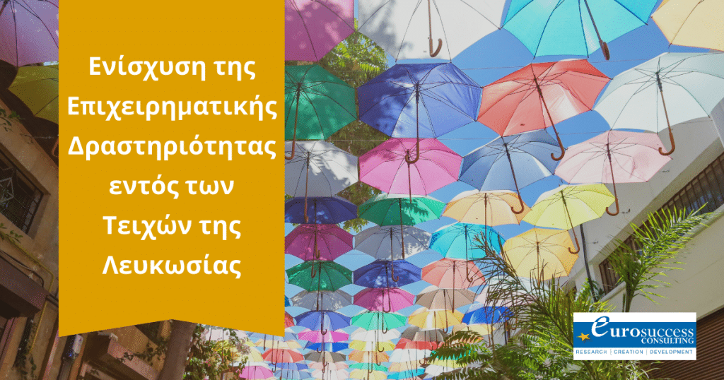 Αναβάθμιση και την Ανάπτυξη στην εντός των τειχών πόλης της Λευκωσίας