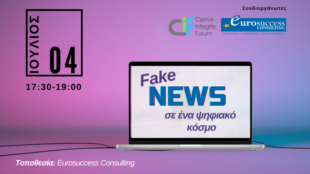 Πρόσκληση στην εκδήλωση: Fake News σε ένα ψηφιακό κόσμο