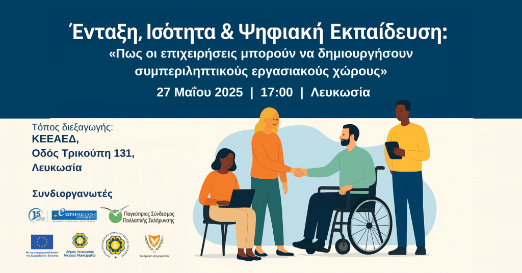 Ένταξη, Ισότητα & Ψηφιακή Εκπαίδευση