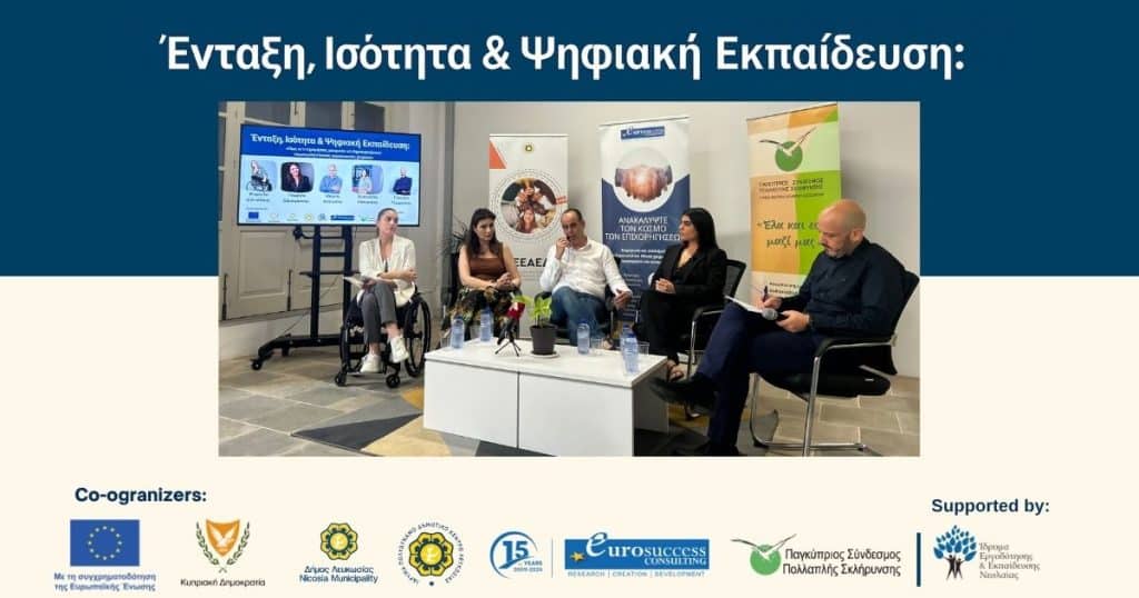 Ένταξη και Ισότητα στο Επίκεντρο