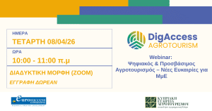 Δωρεάν Webinar: Ψηφιακός & Προσβάσιμος Αγροτουρισμός